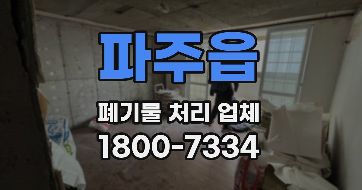 파주읍 폐기물 처리 업체