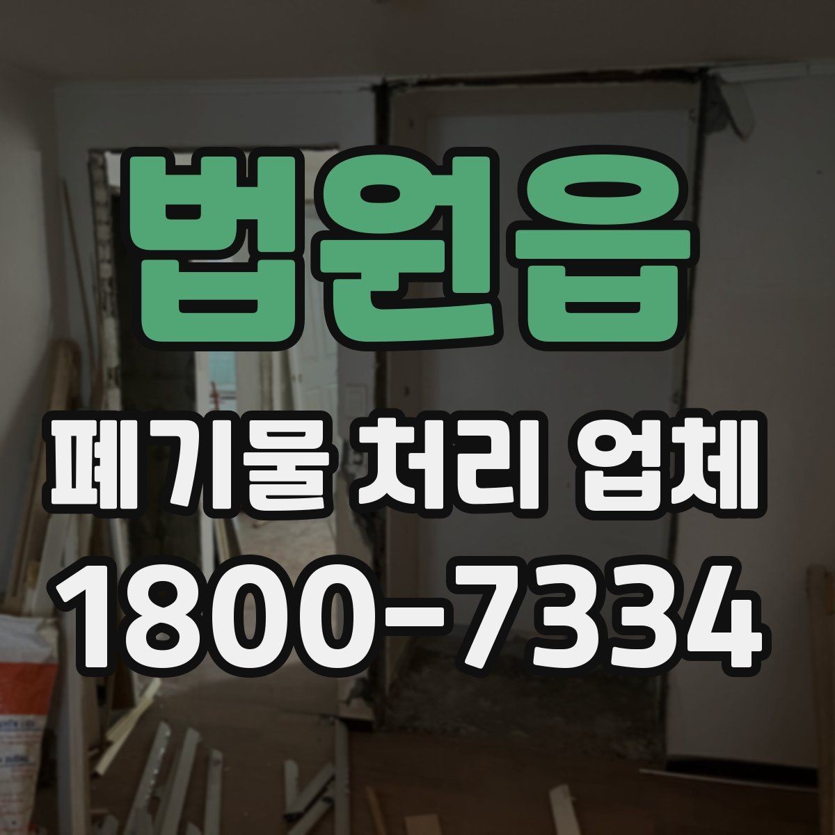 법원읍 폐기물 처리 업체 이용 전 반드시 체크할 포인트