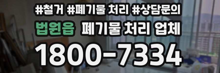법원읍 폐기물 처리 업체