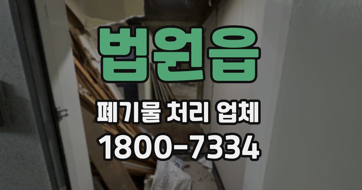 법원읍 폐기물 처리 업체