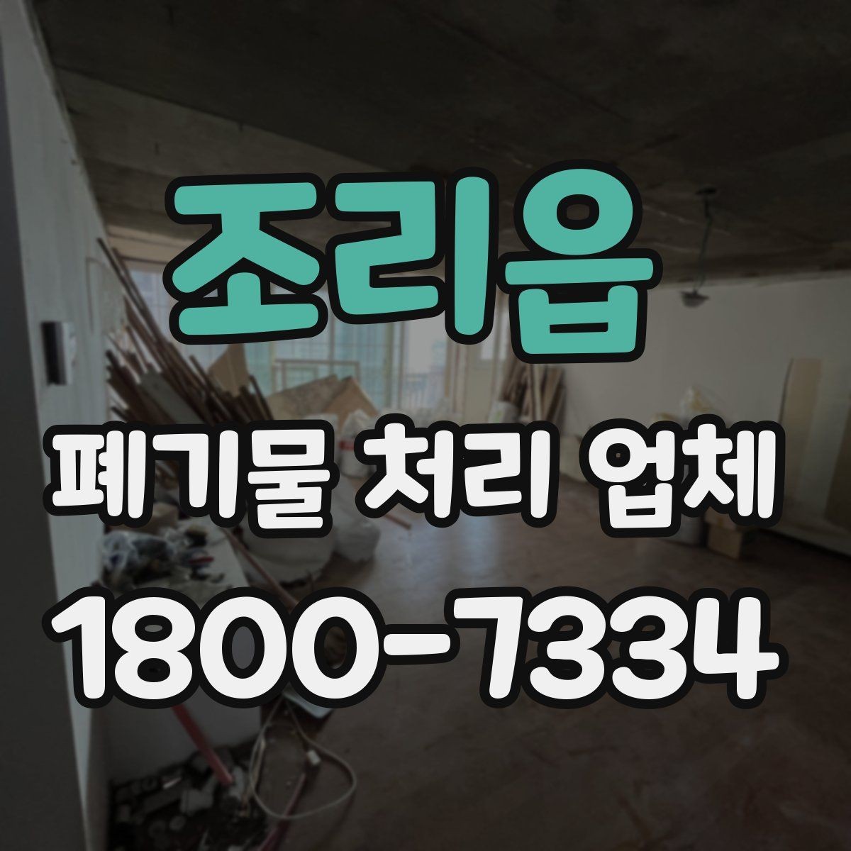 조리읍 폐기물 처리 업체 상담과 견적 요청의 차이