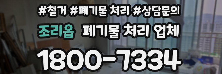 조리읍 폐기물 처리 업체