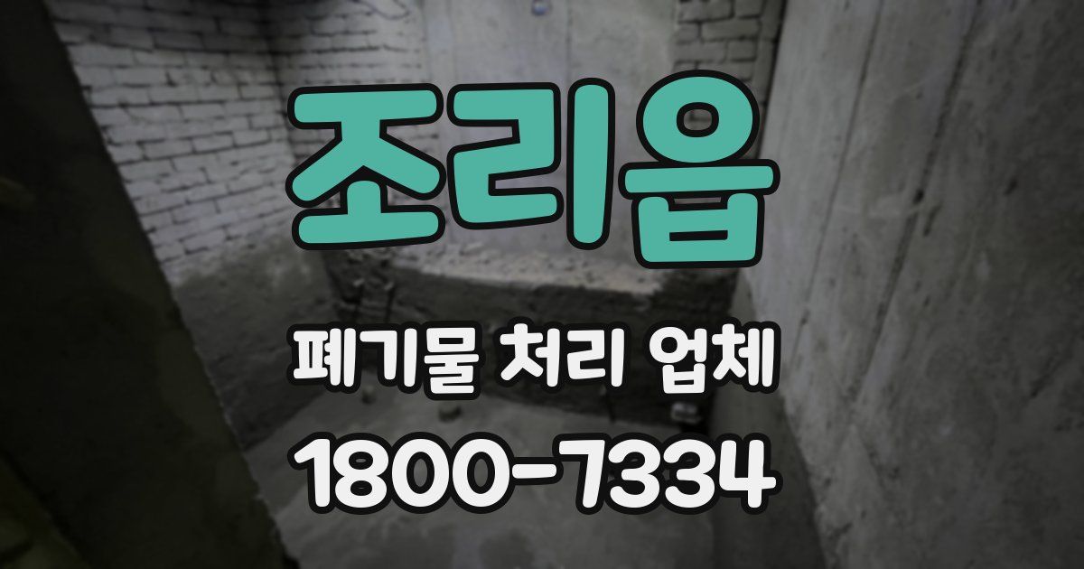 조리읍 폐기물 처리 업체