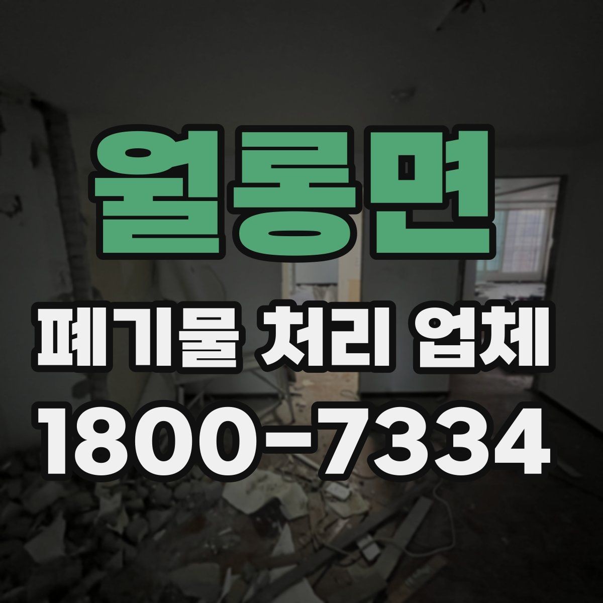 월롱면 폐기물 처리 업체 선택 시 후기보다 먼저 볼 것