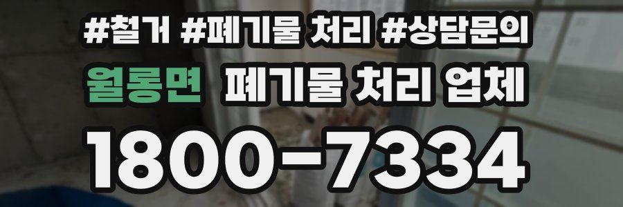 월롱면 폐기물 처리 업체