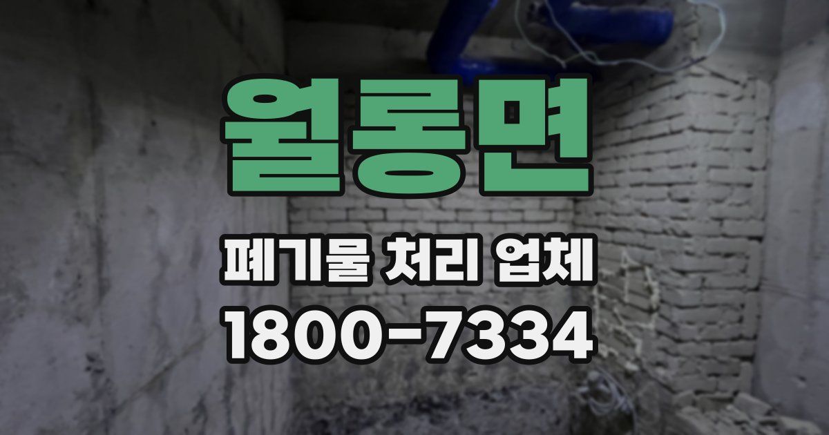 월롱면 폐기물 처리 업체