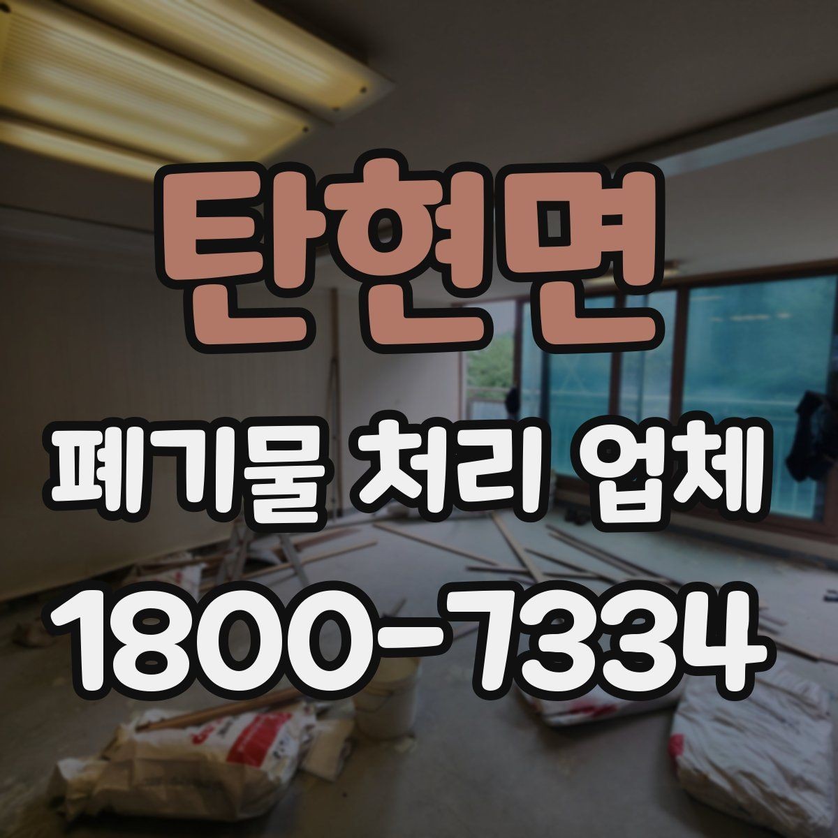 탄현면 폐기물 처리 업체 선택에 도움이 되는 비교 항목