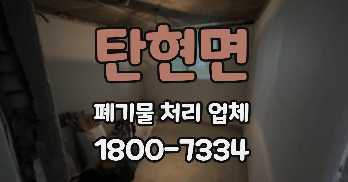 탄현면 폐기물 처리 업체