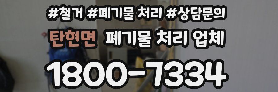 탄현면 폐기물 처리 업체