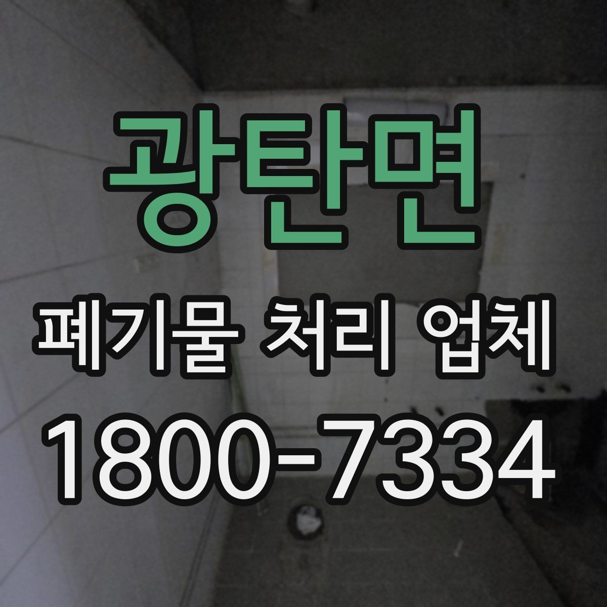 광탄면 폐기물 처리 업체 비교에서 신뢰도를 판단하는 법