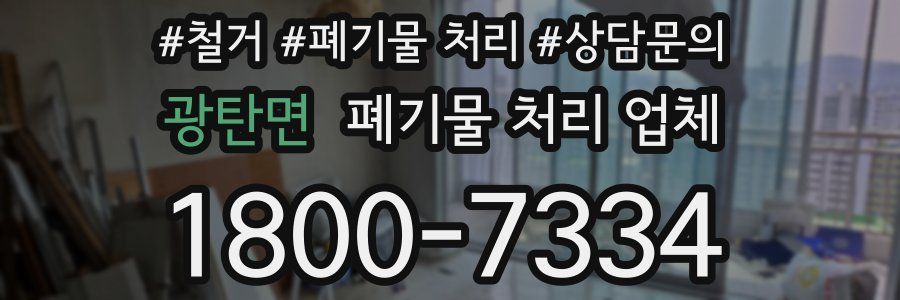 광탄면 폐기물 처리 업체