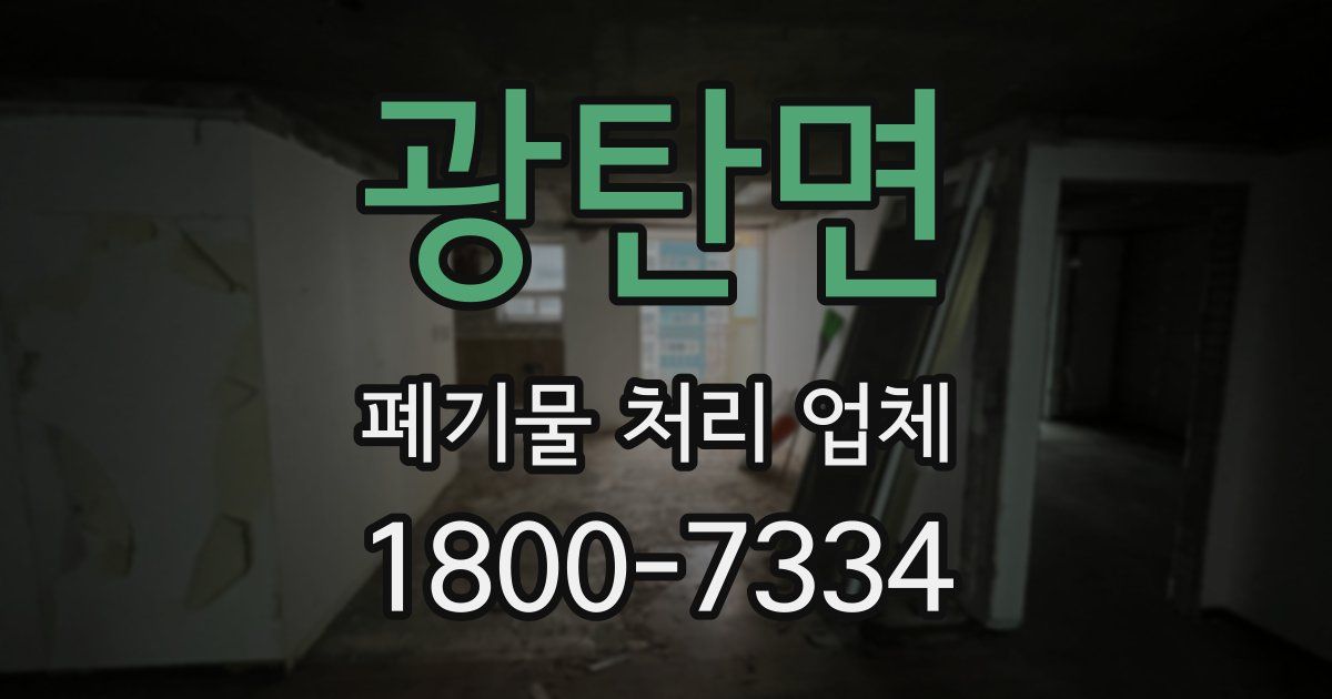 광탄면 폐기물 처리 업체