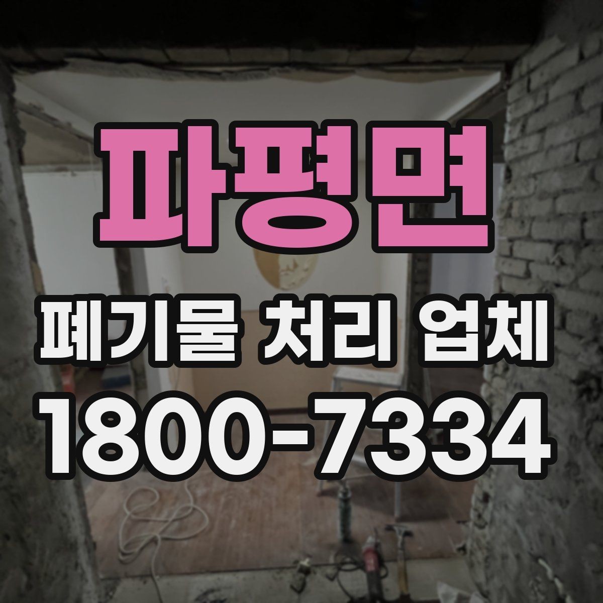 파평면 폐기물 처리 업체 선택을 돕는 실전 체크리스트