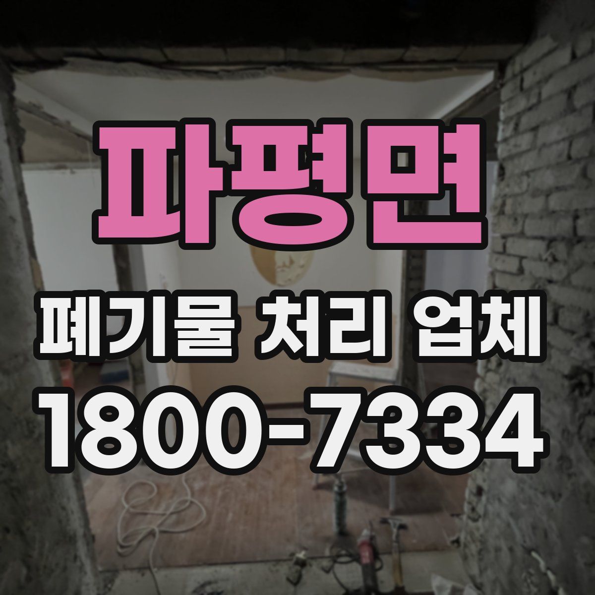 파평면 폐기물 처리 업체