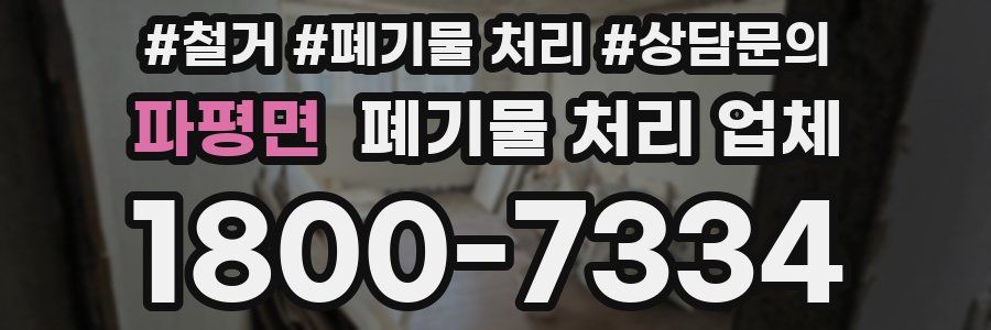 파평면 폐기물 처리 업체