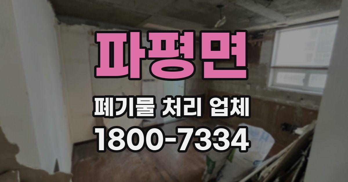 파평면 폐기물 처리 업체