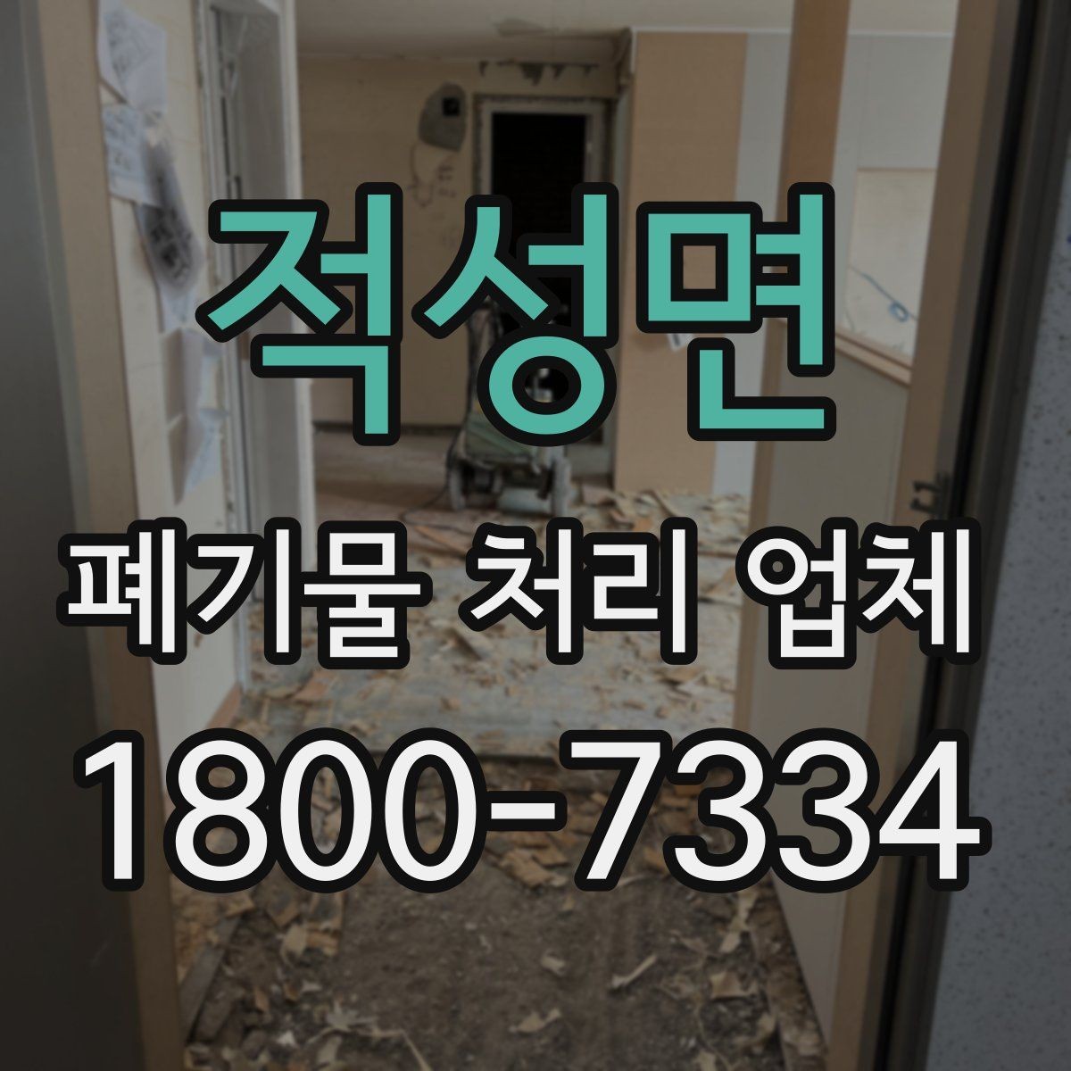 적성면 폐기물 처리 업체 선택 전에 알아야 할 기준