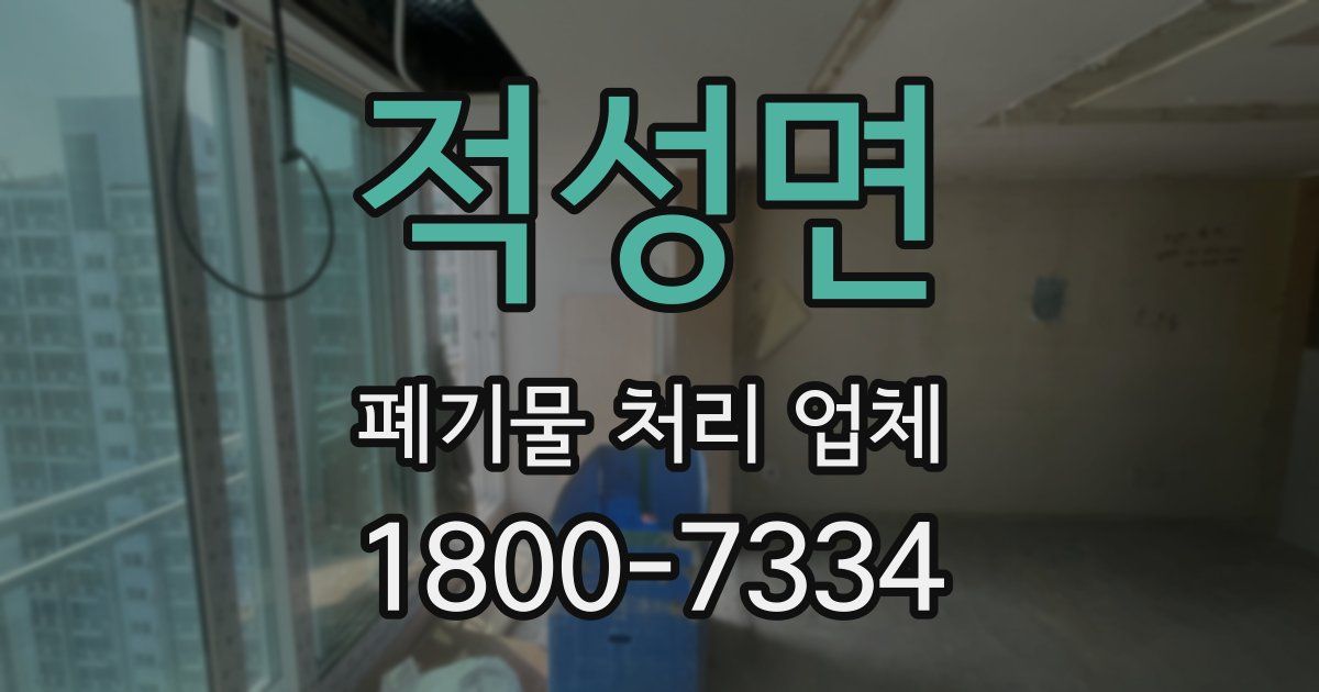 적성면 폐기물 처리 업체