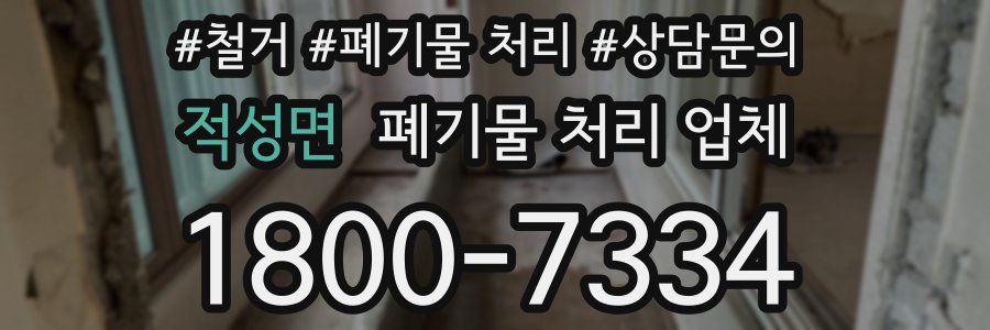 적성면 폐기물 처리 업체