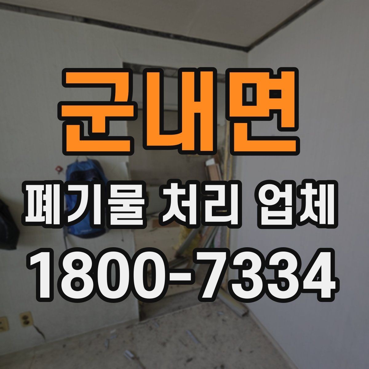 군내면 폐기물 처리 업체 작업 요청 시 전달할 정보