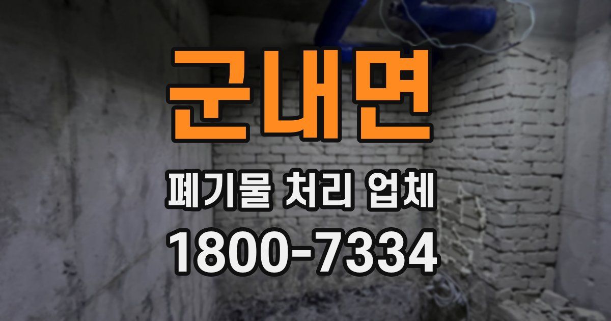 군내면 폐기물 처리 업체