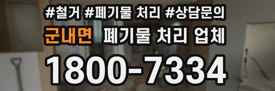 군내면 폐기물 처리 업체