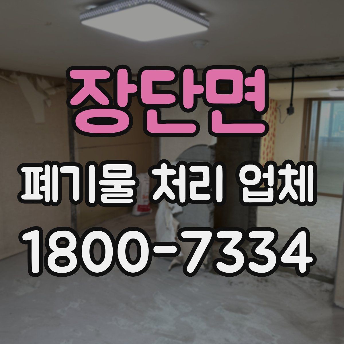장단면 폐기물 처리 업체 선택 전 반드시 확인할 요소