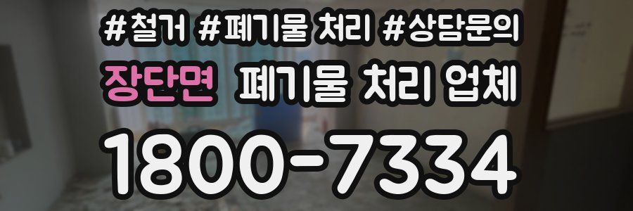 장단면 폐기물 처리 업체