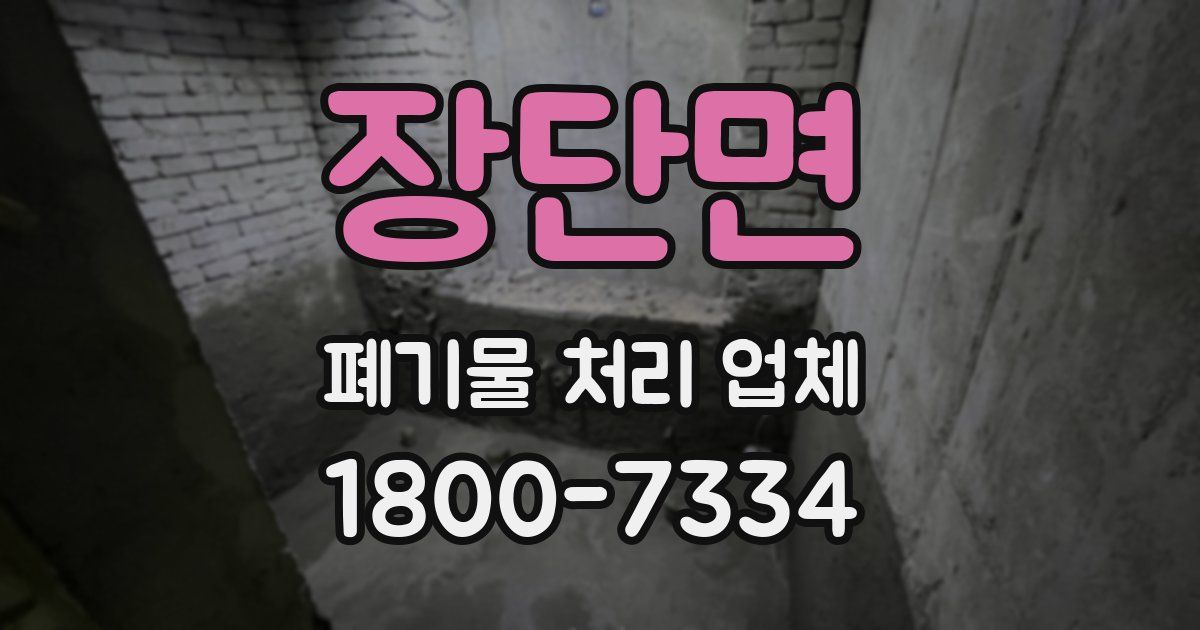 장단면 폐기물 처리 업체