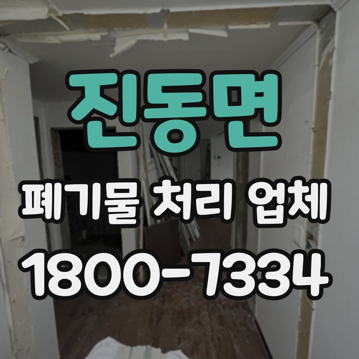 진동면 폐기물 처리 업체 비교할 때 보는 핵심 포인트