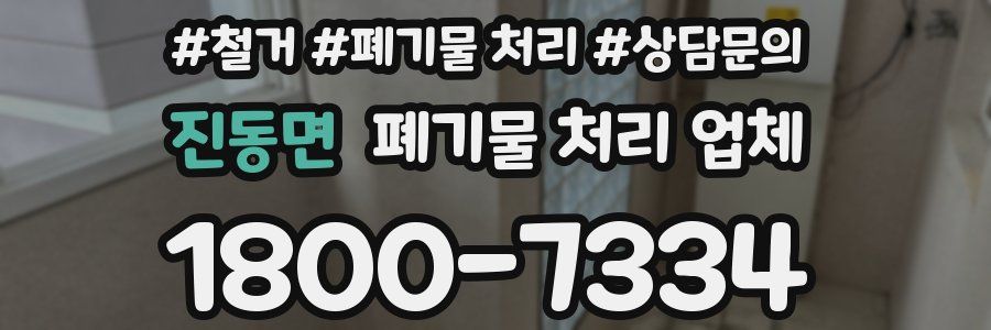 진동면 폐기물 처리 업체