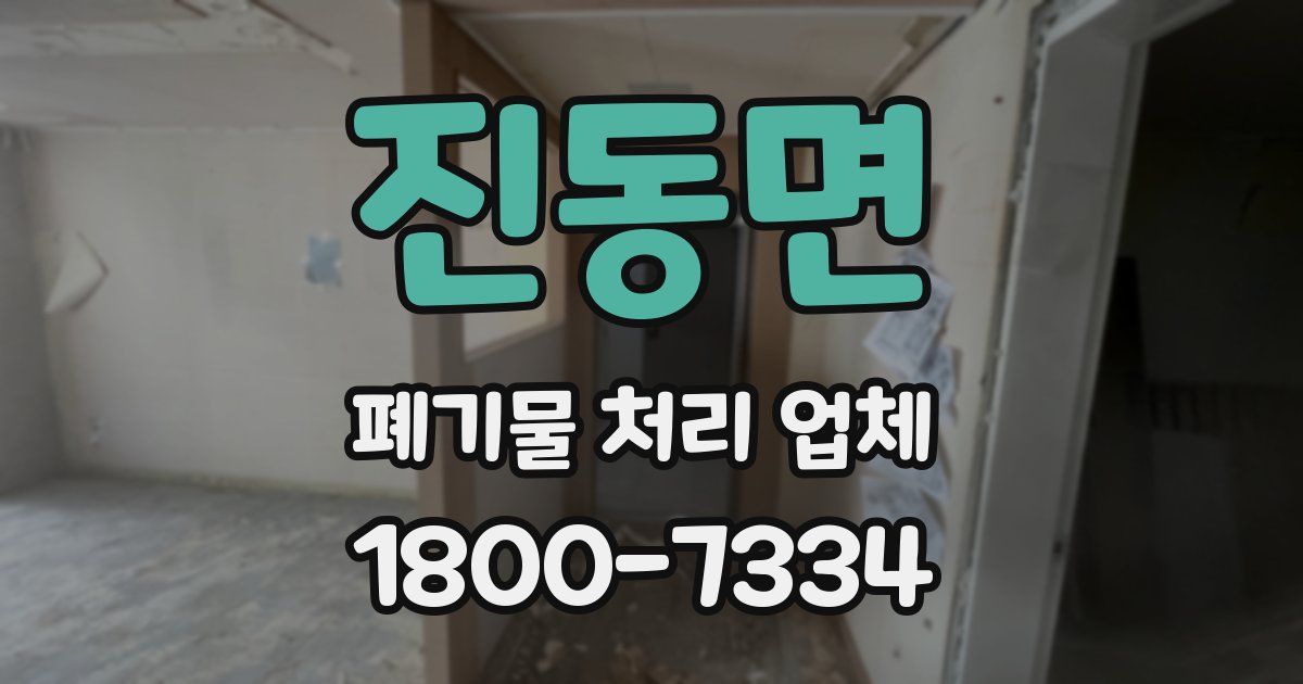진동면 폐기물 처리 업체
