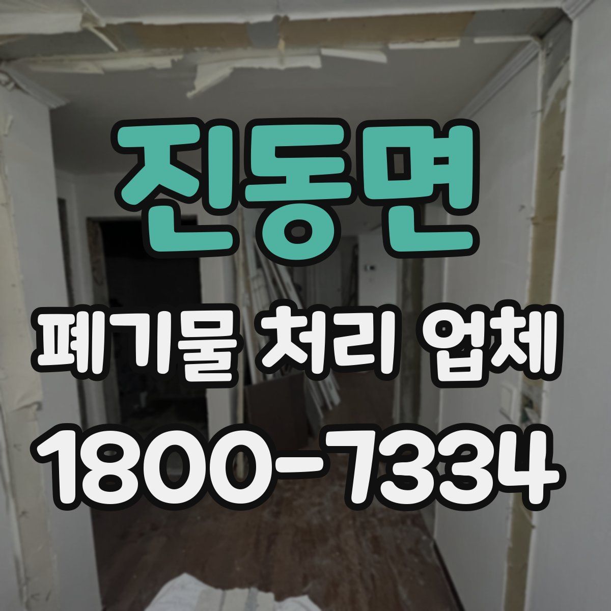 진동면 폐기물 처리 업체