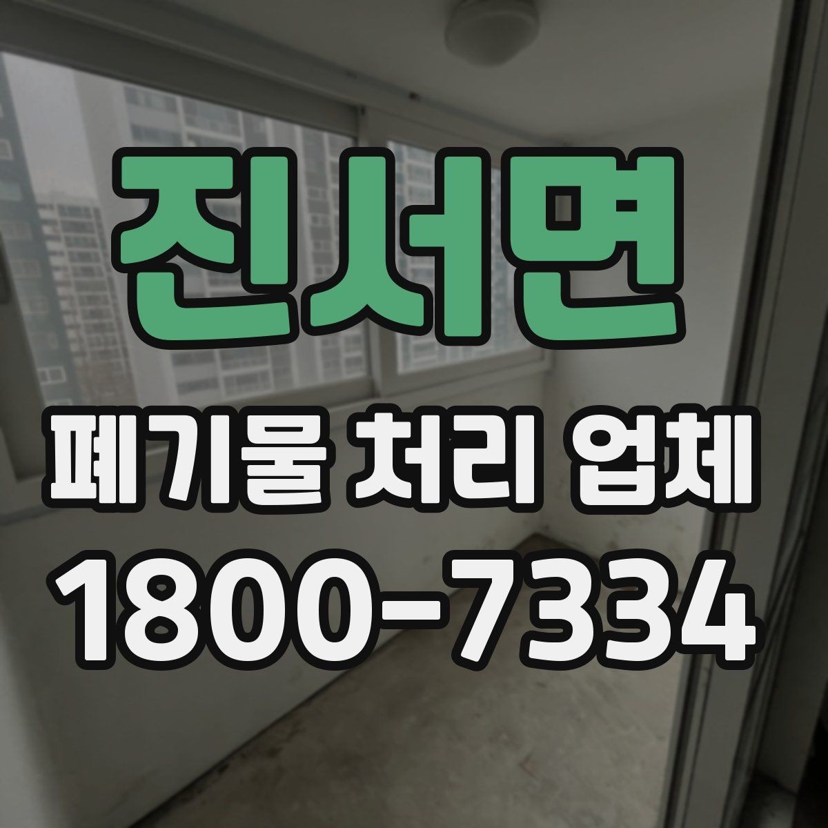 진서면 폐기물 처리 업체 후기 볼 때 확인해야 할 내용