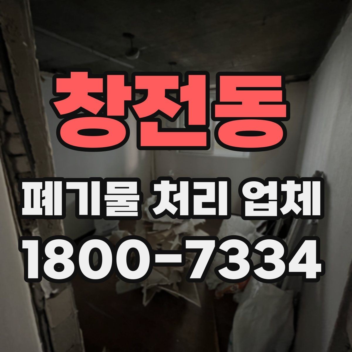 창전동 폐기물 처리 업체 이용 전후로 챙길 사항