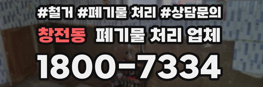 창전동 폐기물 처리 업체