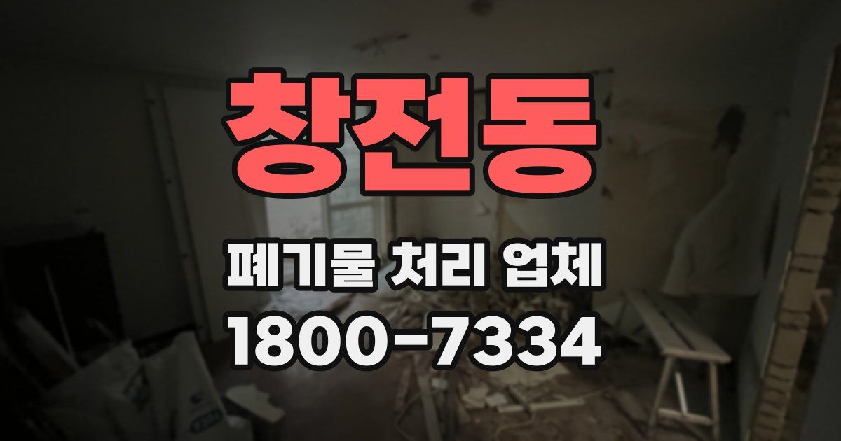 창전동 폐기물 처리 업체