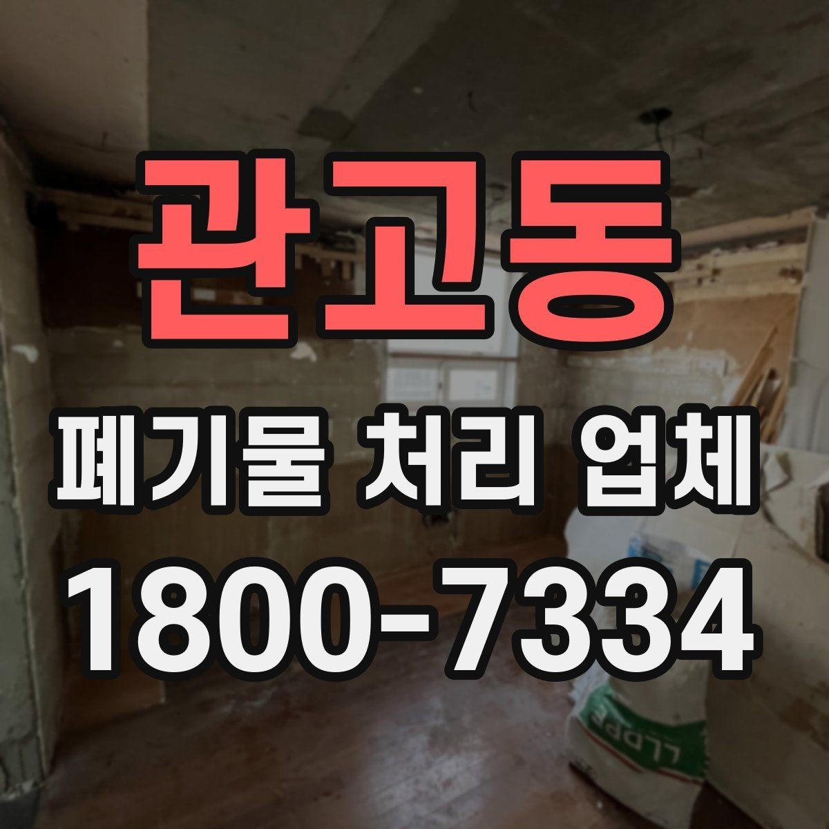관고동 폐기물 처리 업체 선택 후 진행되는 절차