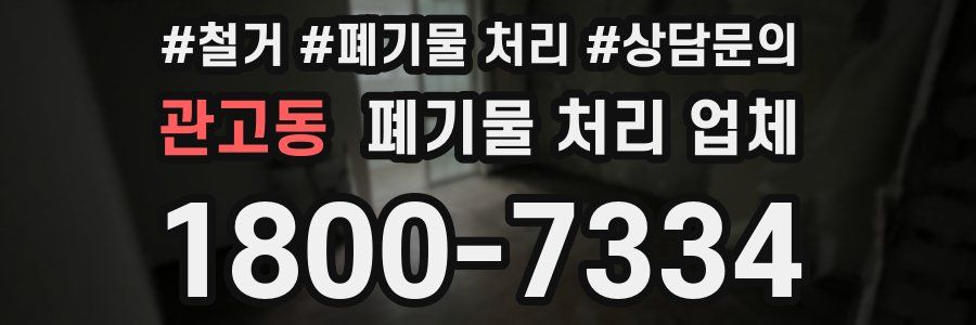 관고동 폐기물 처리 업체