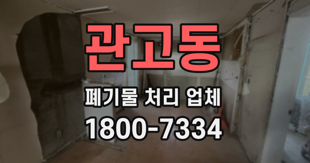 관고동 폐기물 처리 업체