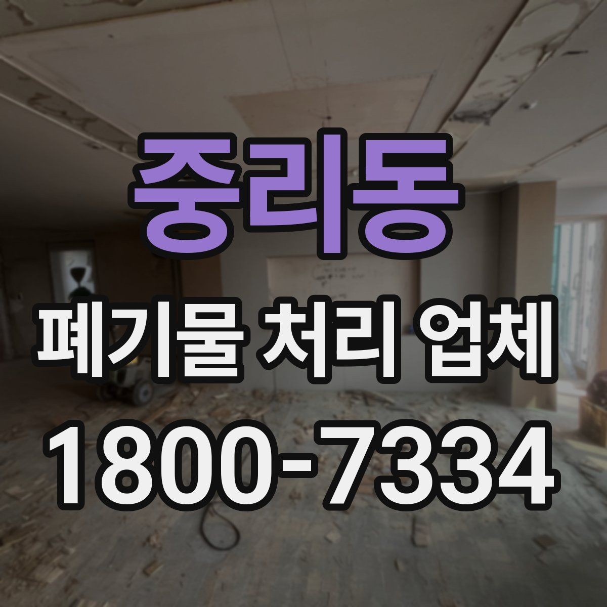 중리동 폐기물 처리 업체 이용 전에 확인할 처리 가능 범위