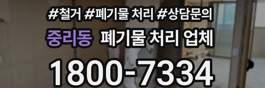 중리동 폐기물 처리 업체