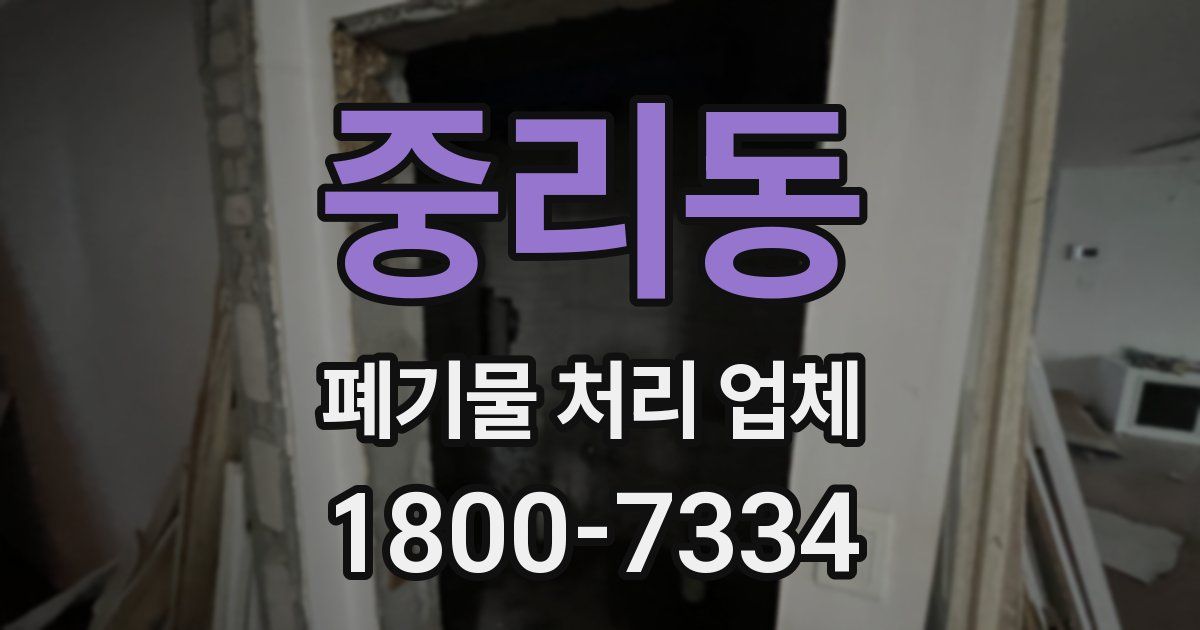 중리동 폐기물 처리 업체