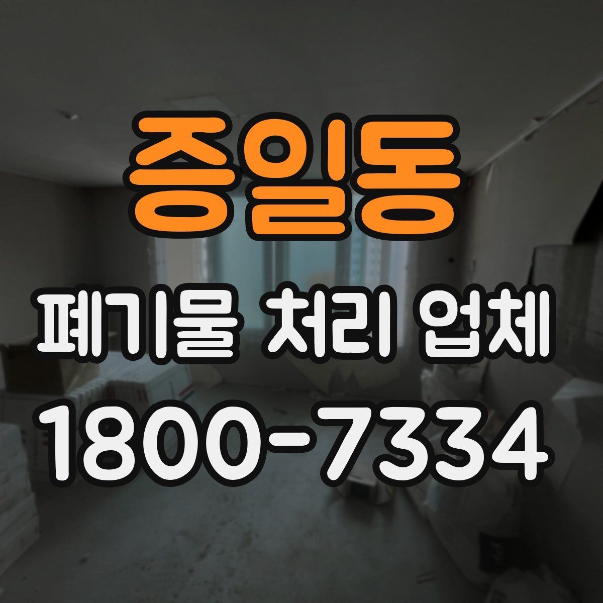 증일동 폐기물 처리 업체 이용 시 현장 동선 정리 팁