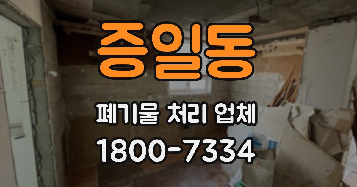 증일동 폐기물 처리 업체