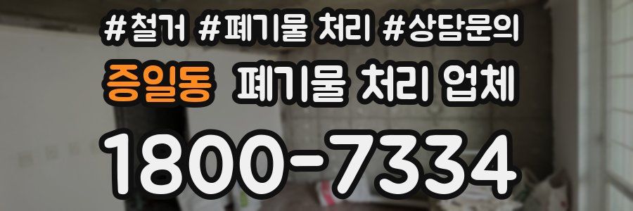 증일동 폐기물 처리 업체