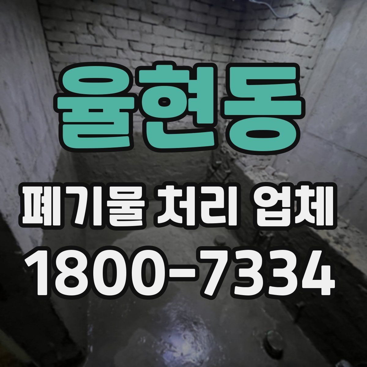 율현동 폐기물 처리 업체 문의 전 정리하면 좋은 사진과 정보