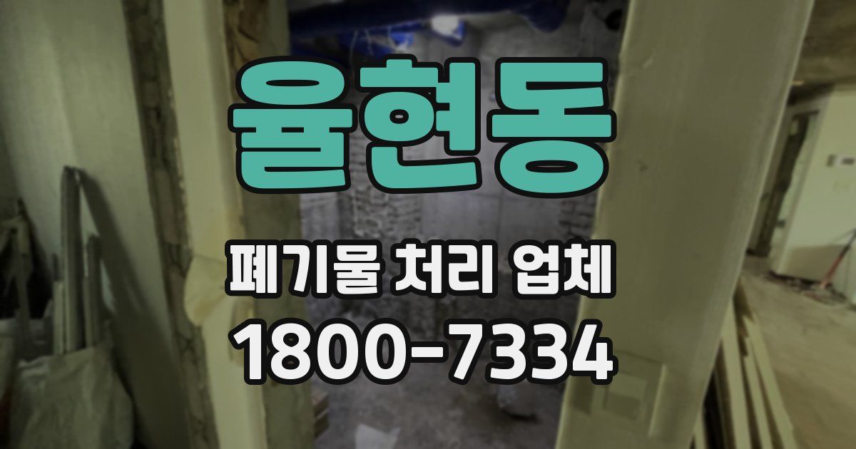 율현동 폐기물 처리 업체