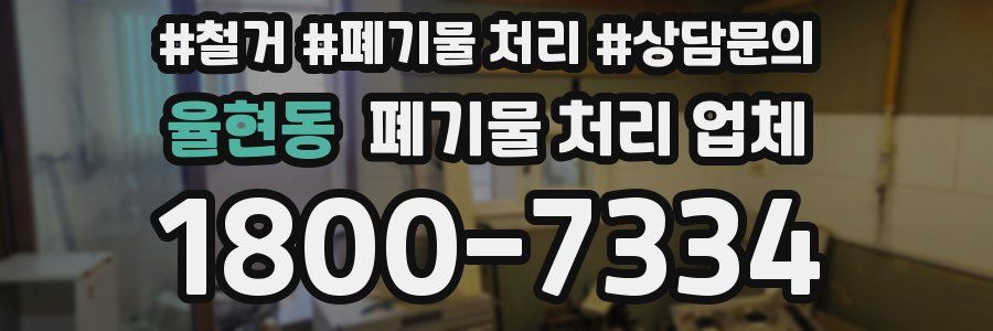 율현동 폐기물 처리 업체