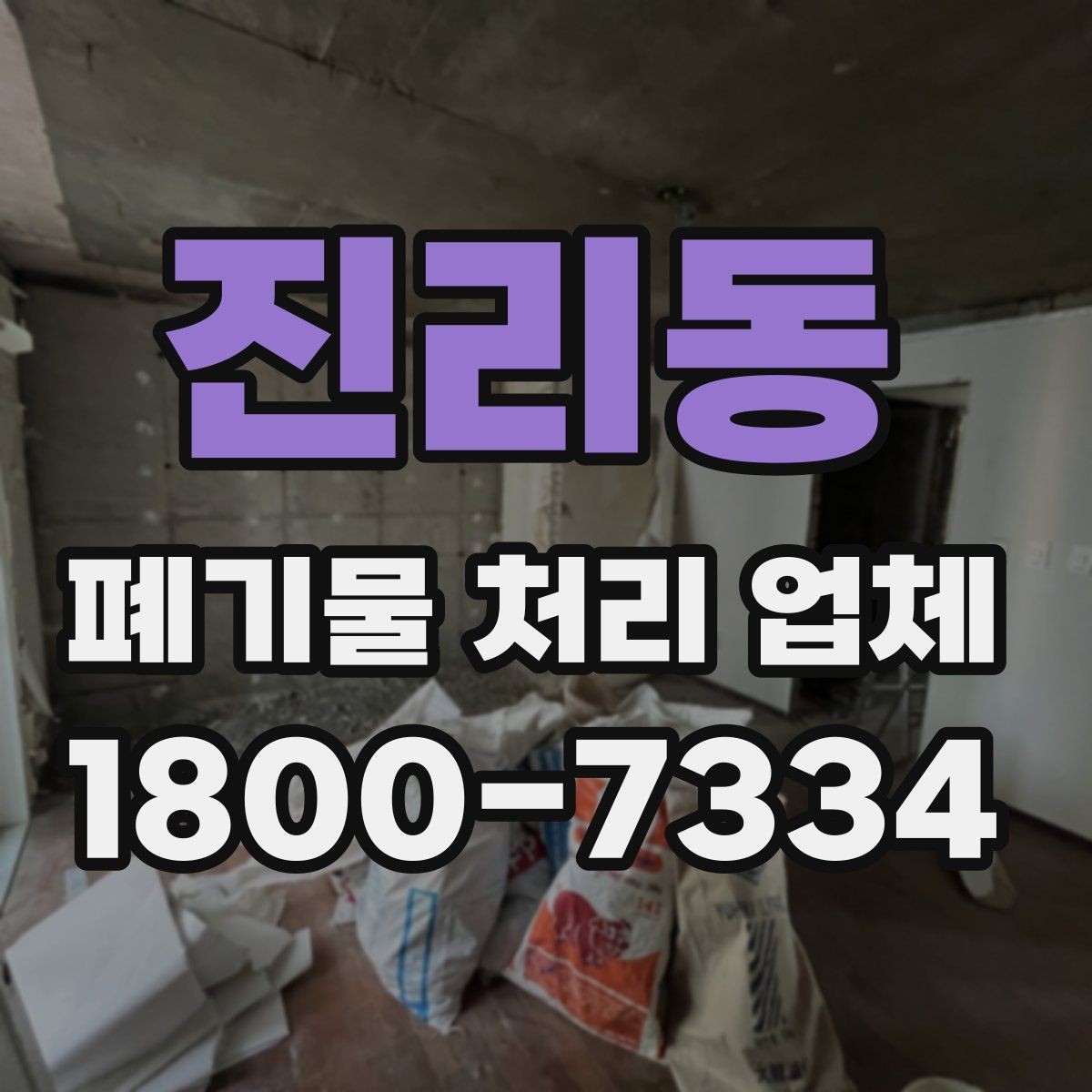 진리동 폐기물 처리 업체 선정 기준을 쉽게 정리